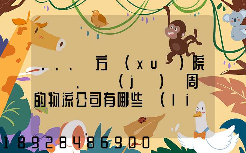 ...東方學(xué)院、飛機(jī)場周邊的物流公司有哪些聯(lián)系方式
